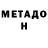 МЕТАДОН белоснежный sofia podaruyev